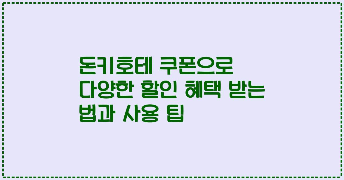 돈키호테 쿠폰으로 다양한 할인 혜택 받는 법과 사용 팁