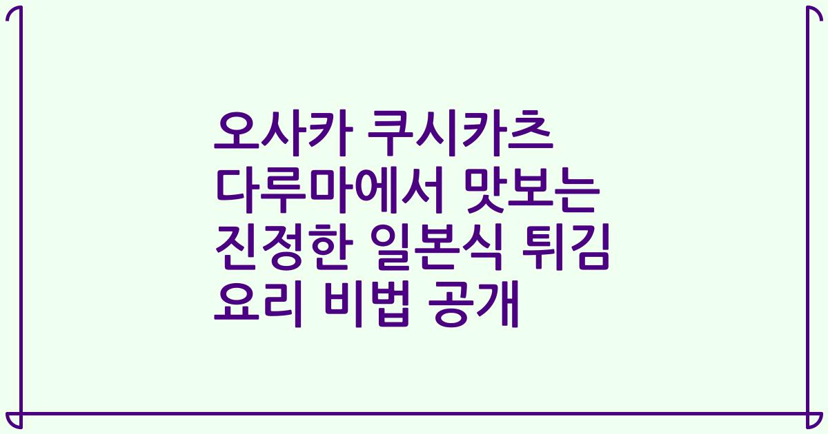 오사카 쿠시카츠 다루마에서 맛보는 진정한 일본식 튀김 요리 비법 공개