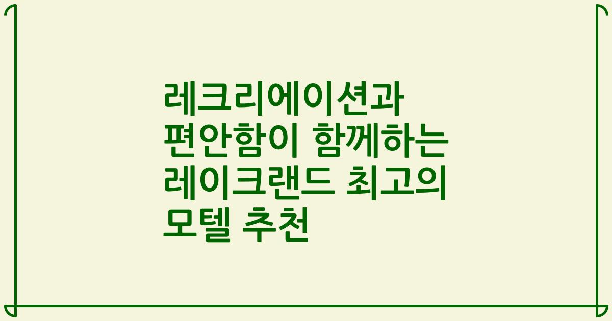 레크리에이션과 편안함이 함께하는 레이크랜드 최고의 모텔 추천