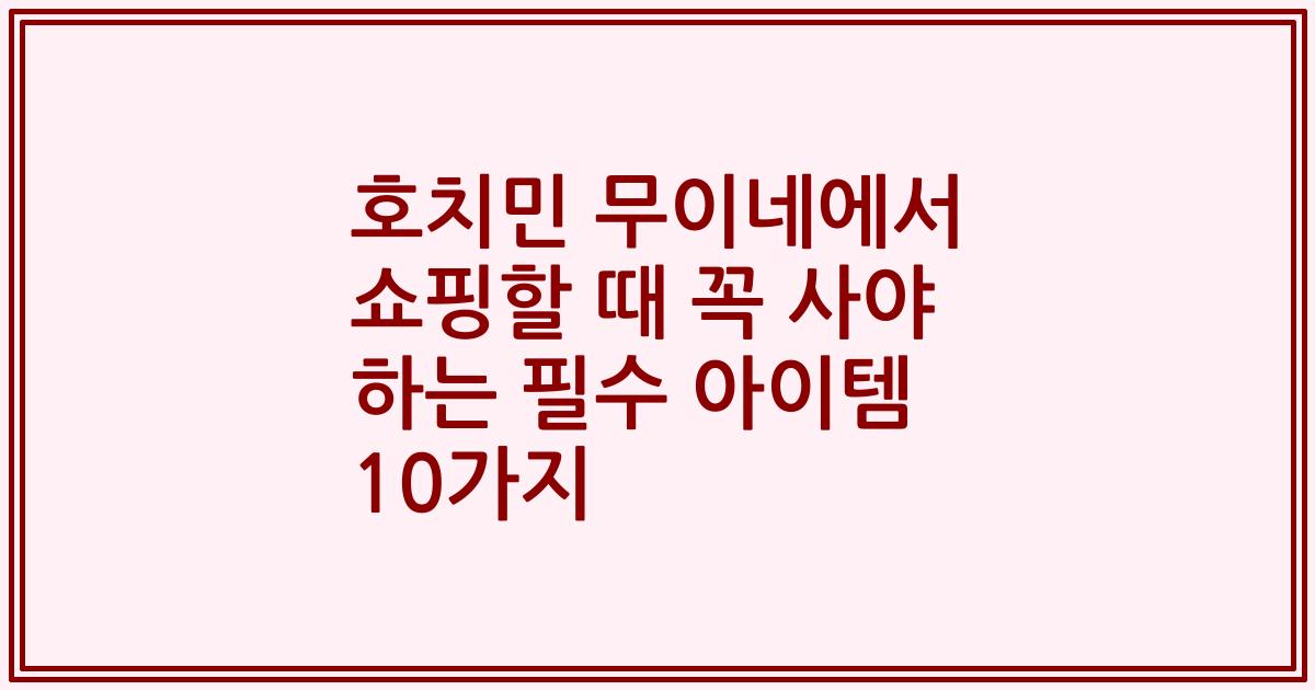 호치민 무이네에서 쇼핑할 때 꼭 사야 하는 필수 아이템 10가지