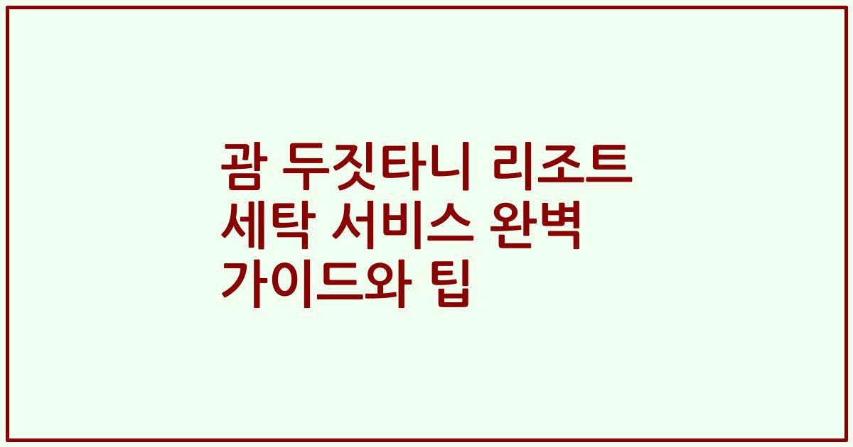괌 두짓타니 리조트 세탁 서비스 완벽 가이드와 팁