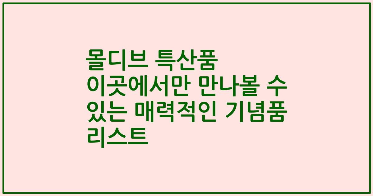 몰디브 특산품 이곳에서만 만나볼 수 있는 매력적인 기념품 리스트
