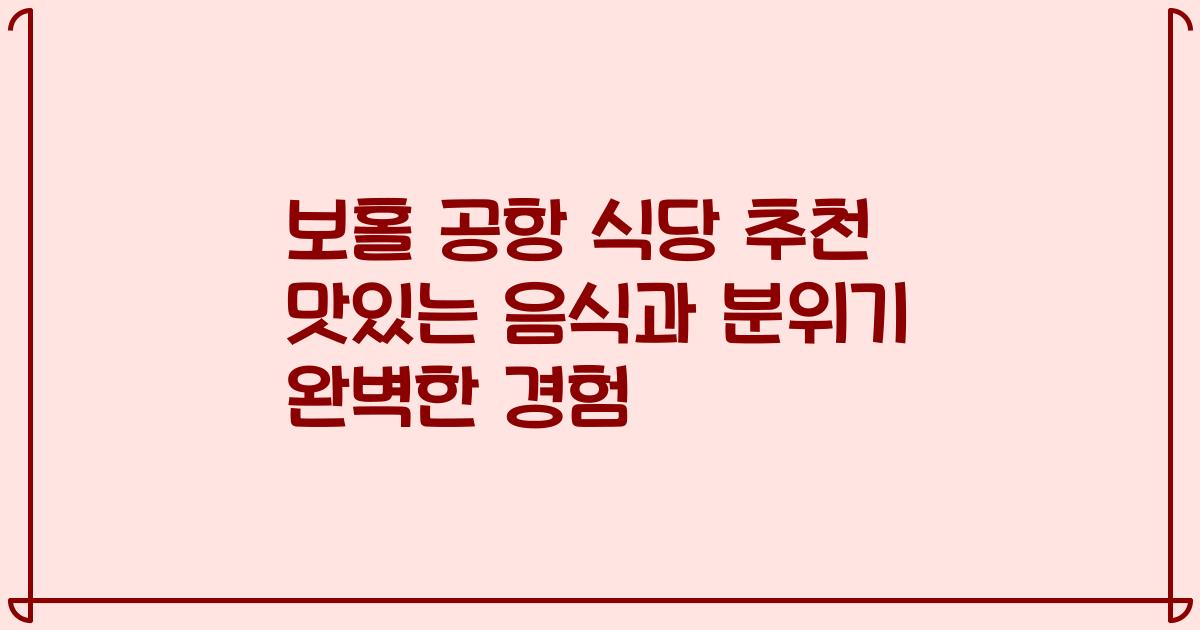 보홀 공항 식당 추천 맛있는 음식과 분위기 완벽한 경험