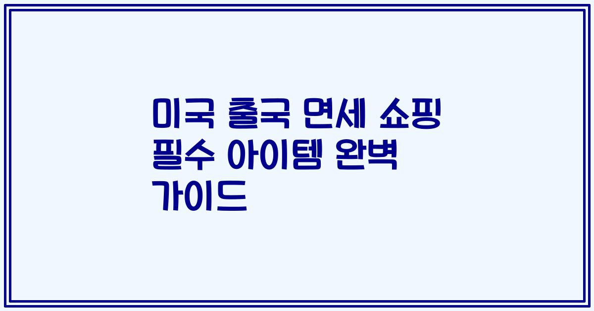 미국 출국 면세 쇼핑 필수 아이템 완벽 가이드