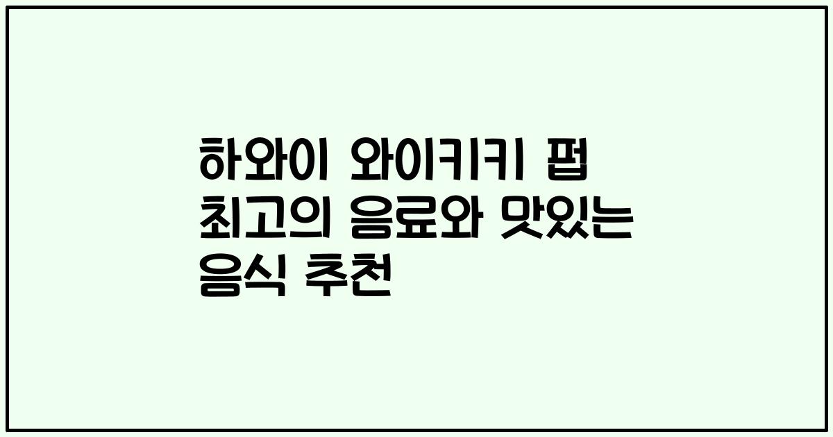 하와이 와이키키 펍 최고의 음료와 맛있는 음식 추천