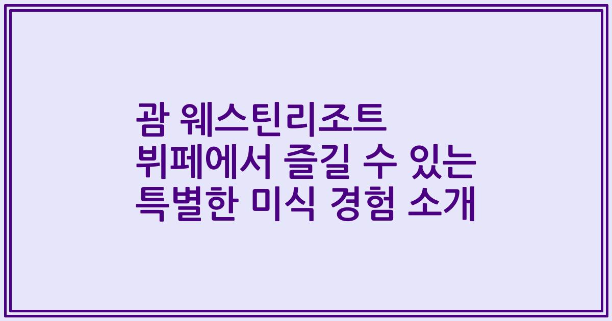 괌 웨스틴리조트 뷔페에서 즐길 수 있는 특별한 미식 경험 소개