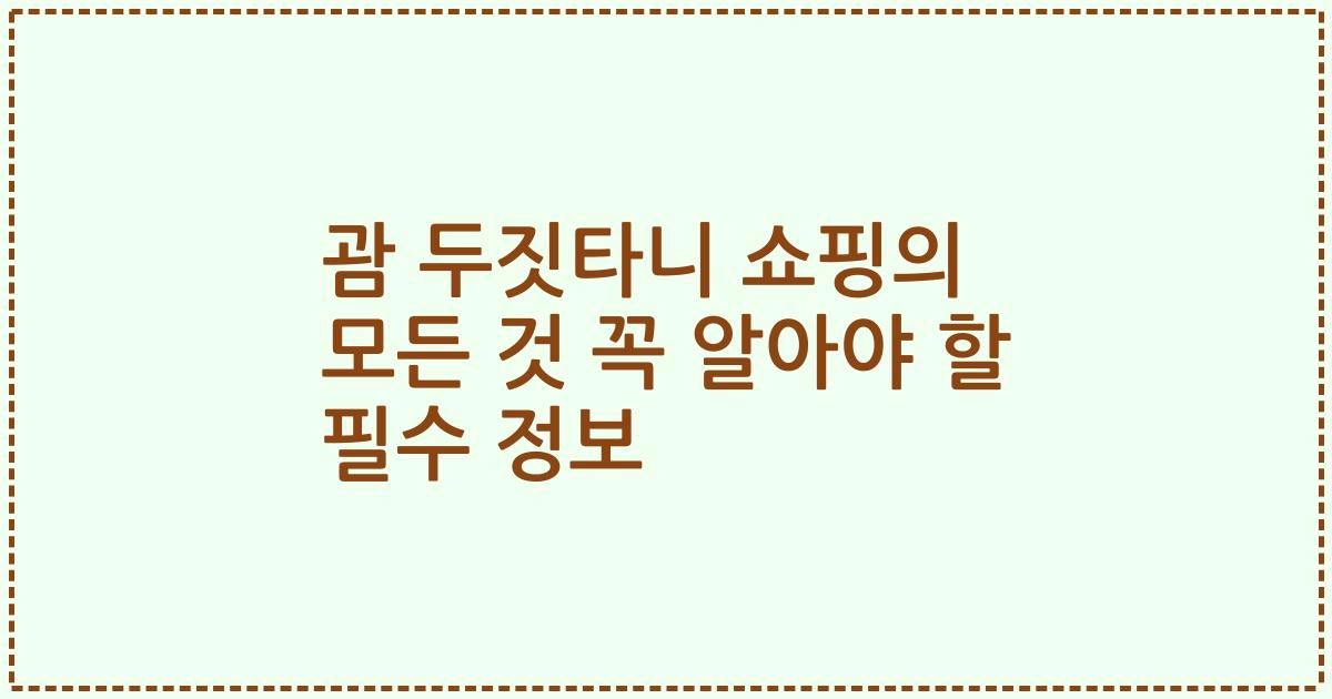 괌 두짓타니 쇼핑의 모든 것 꼭 알아야 할 필수 정보