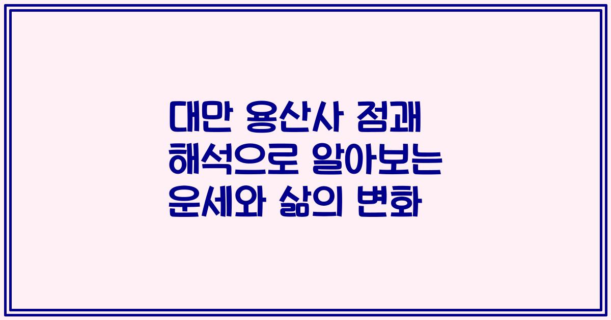 대만 용산사 점괘 해석으로 알아보는 운세와 삶의 변화