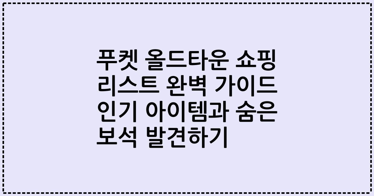 푸켓 올드타운 쇼핑 리스트 완벽 가이드 인기 아이템과 숨은 보석 발견하기