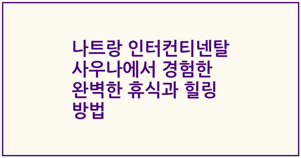 나트랑 인터컨티넨탈 사우나에서 경험한 완벽한 휴식과 힐링 방법