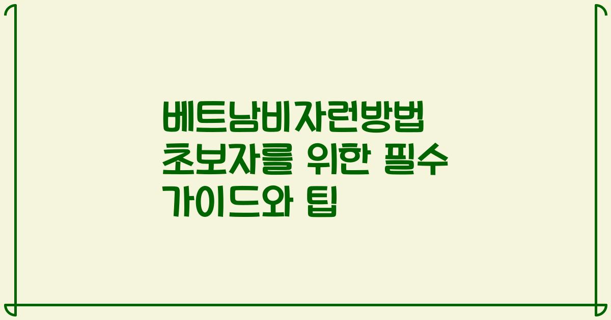 베트남비자런방법 초보자를 위한 필수 가이드와 팁