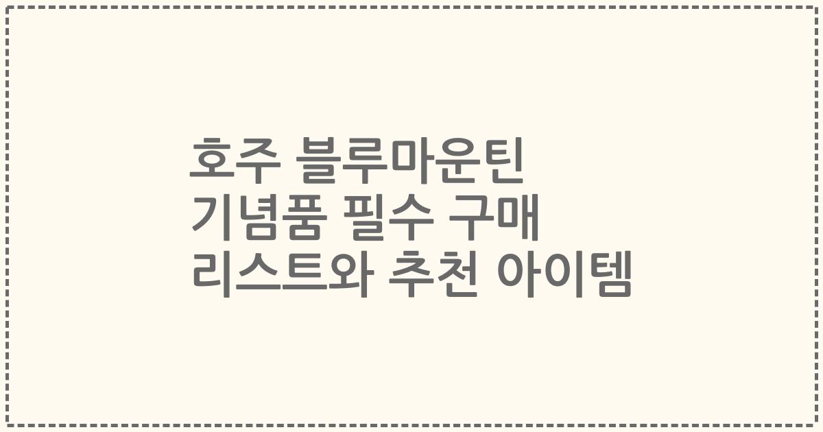 호주 블루마운틴 기념품 필수 구매 리스트와 추천 아이템