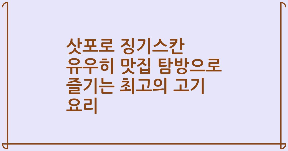 삿포로 징기스칸 유우히 맛집 탐방으로 즐기는 최고의 고기 요리