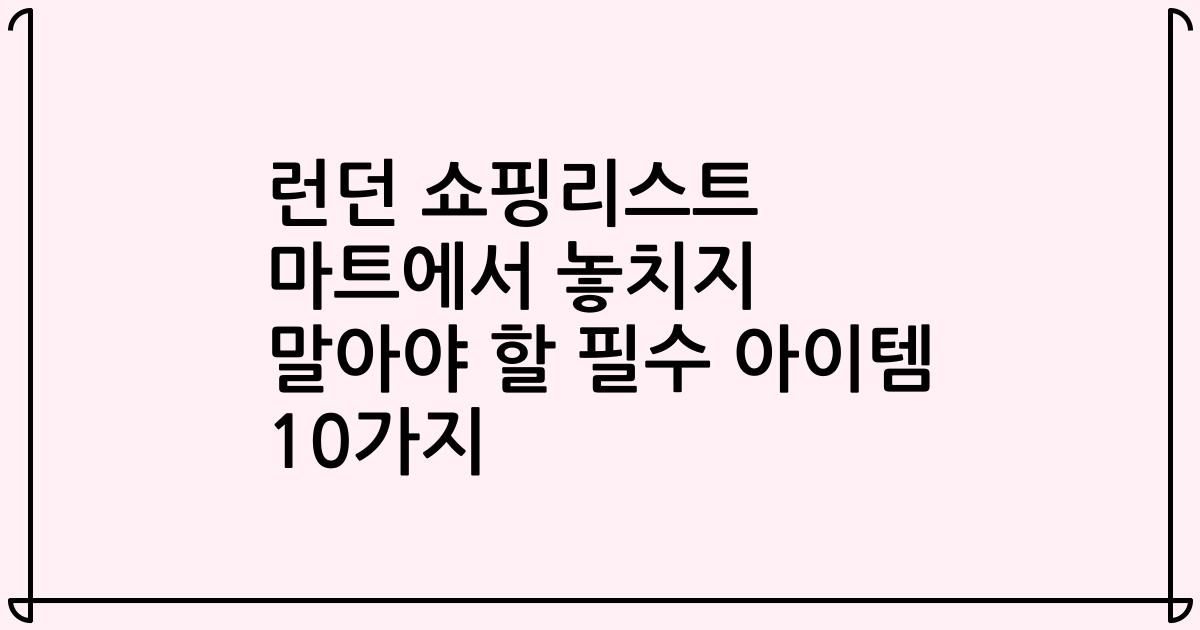 런던 쇼핑리스트 마트에서 놓치지 말아야 할 필수 아이템 10가지