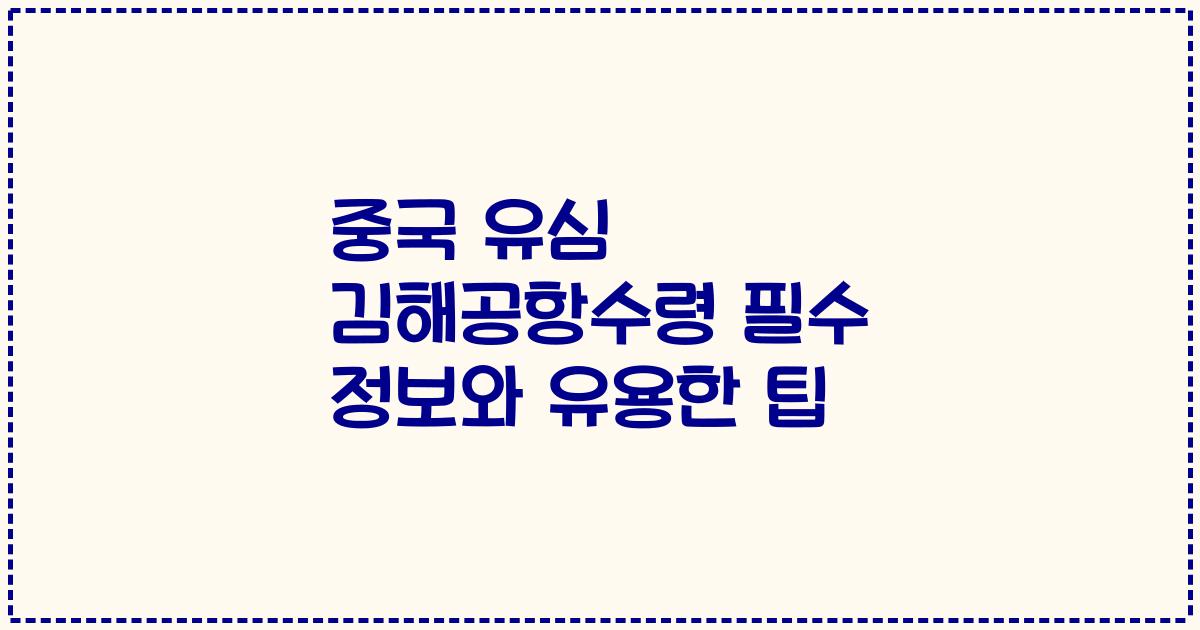중국 유심 김해공항수령 필수 정보와 유용한 팁