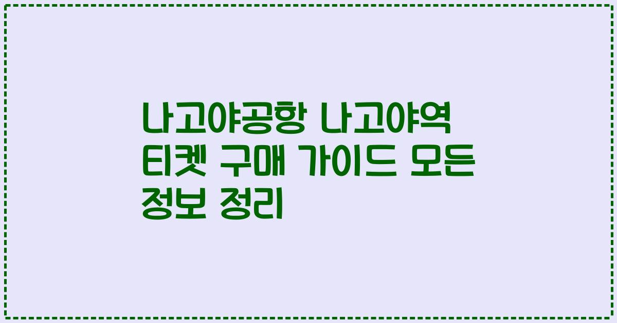 나고야공항 나고야역 티켓 구매 가이드 모든 정보 정리