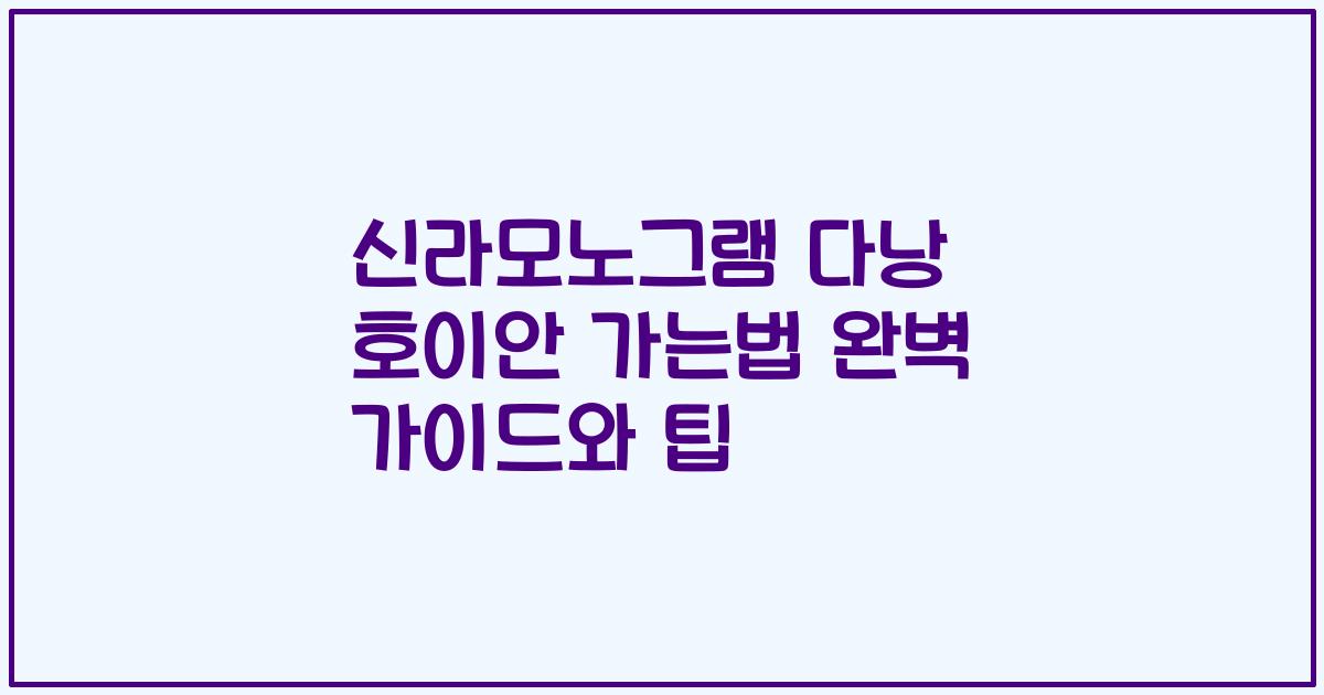 신라모노그램 다낭 호이안 가는법 완벽 가이드와 팁