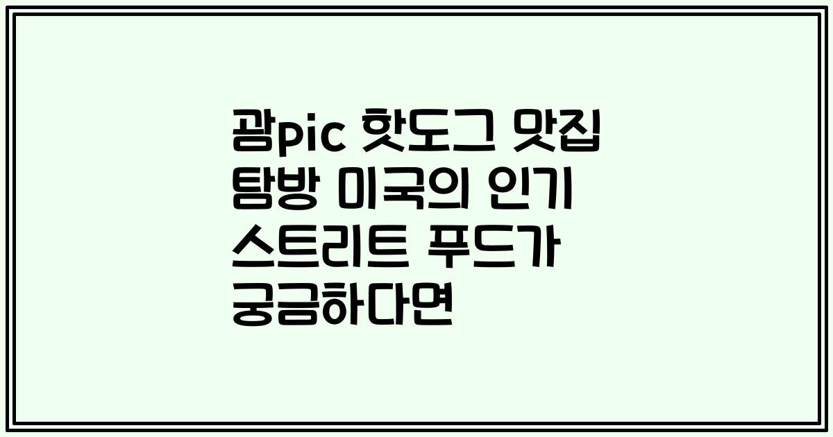 괌pic 핫도그 맛집 탐방 미국의 인기 스트리트 푸드가 궁금하다면