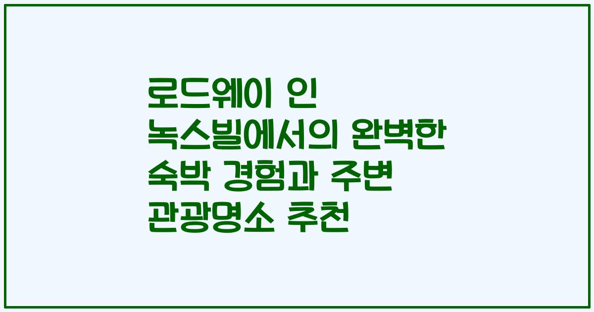로드웨이 인 녹스빌에서의 완벽한 숙박 경험과 주변 관광명소 추천
