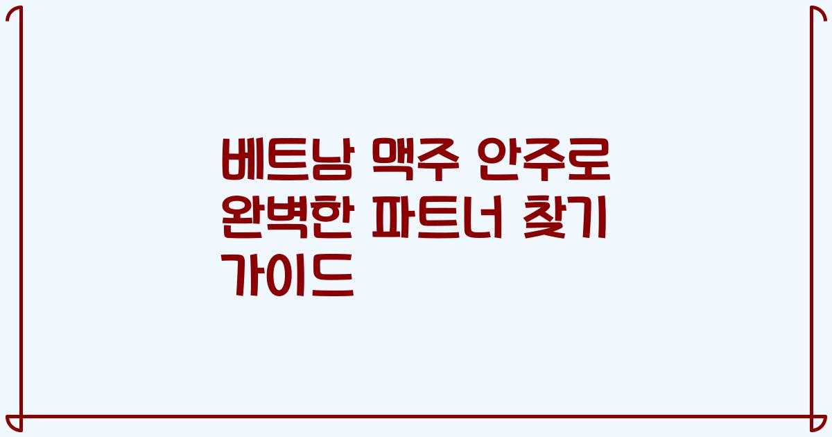베트남 맥주 안주로 완벽한 파트너 찾기 가이드