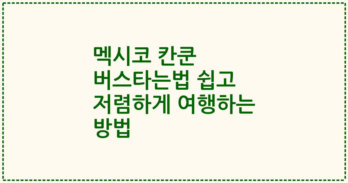 멕시코 칸쿤 버스타는법 쉽고 저렴하게 여행하는 방법