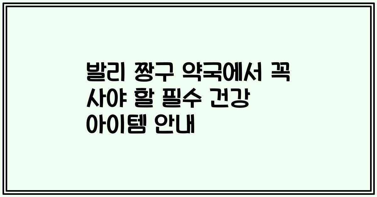 발리 짱구 약국에서 꼭 사야 할 필수 건강 아이템 안내