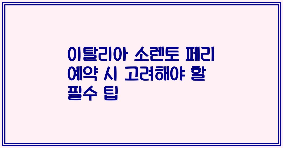 이탈리아 소렌토 페리 예약 시 고려해야 할 필수 팁