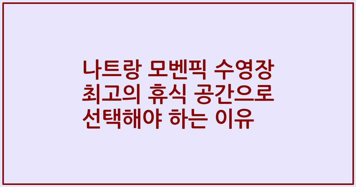 나트랑 모벤픽 수영장 최고의 휴식 공간으로 선택해야 하는 이유