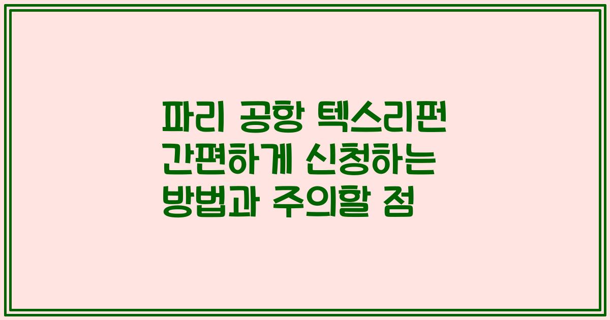 파리 공항 텍스리펀 간편하게 신청하는 방법과 주의할 점