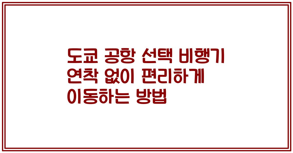 도쿄 공항 선택 비행기 연착 없이 편리하게 이동하는 방법