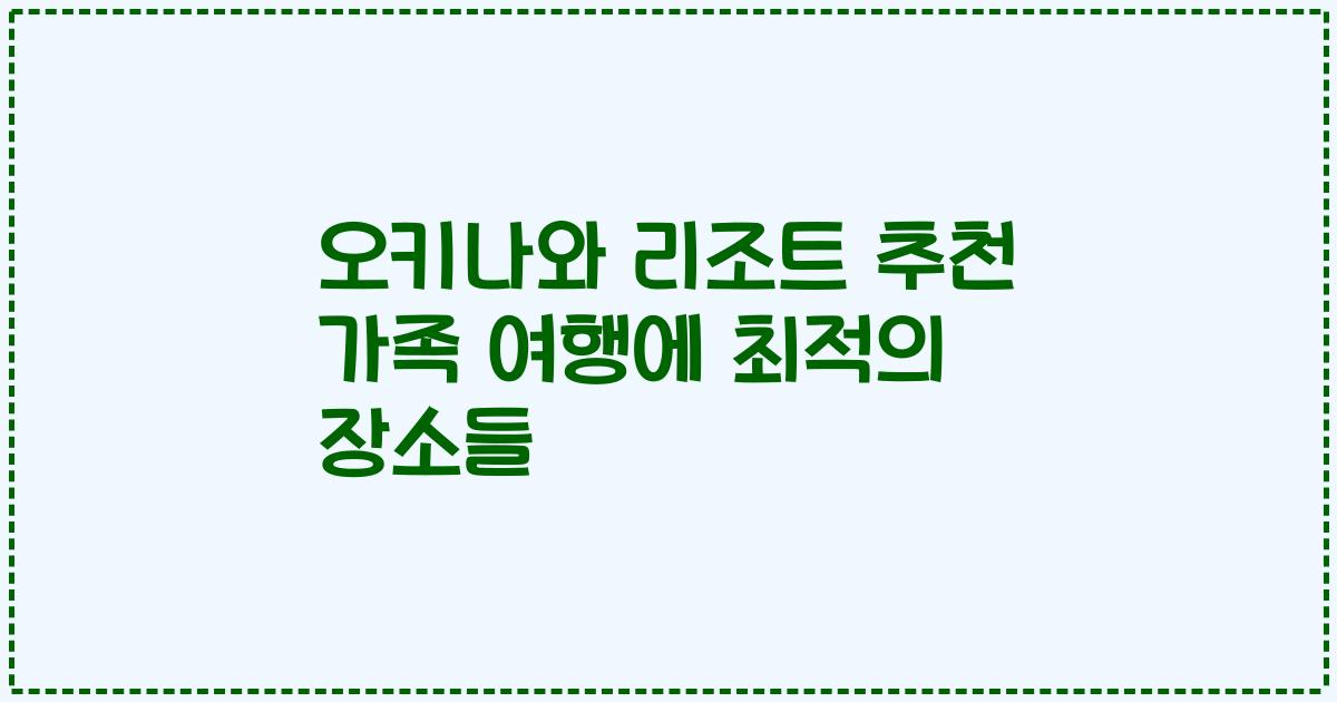 오키나와 리조트 추천 가족 여행에 최적의 장소들
