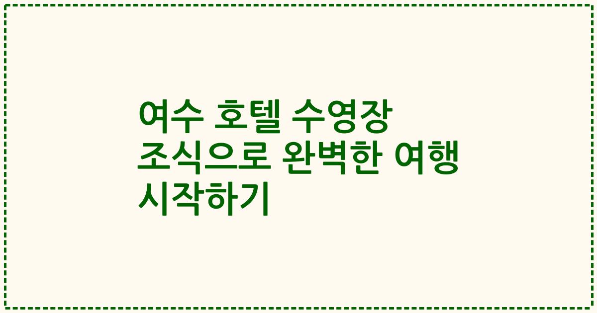 여수 호텔 수영장 조식으로 완벽한 여행 시작하기