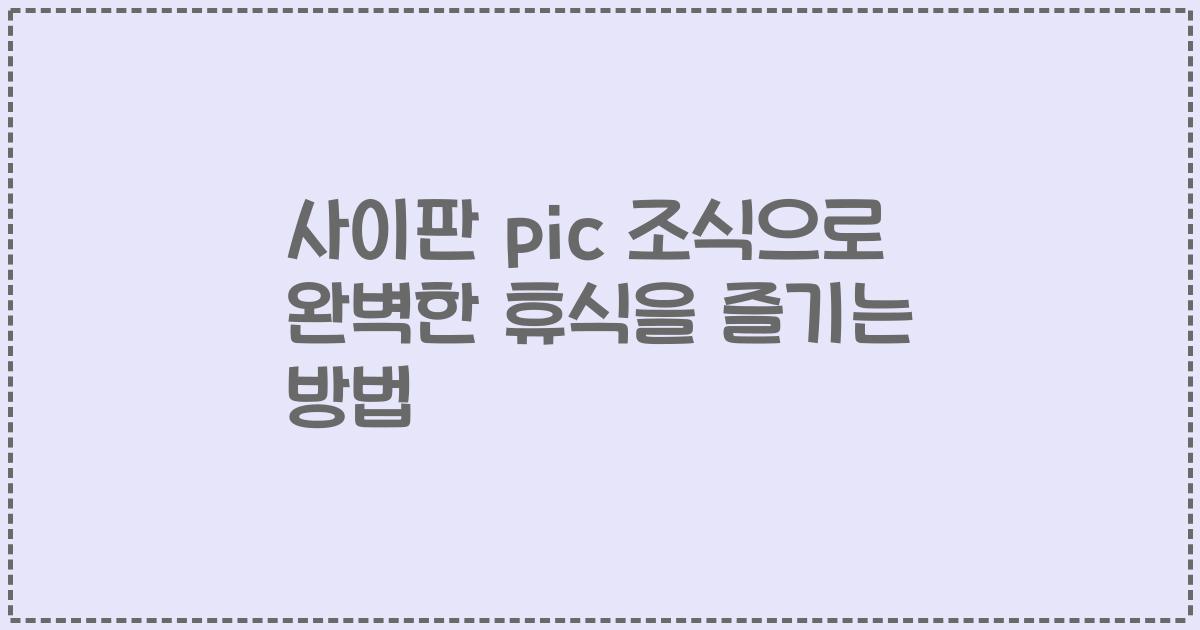 사이판 pic 조식으로 완벽한 휴식을 즐기는 방법
