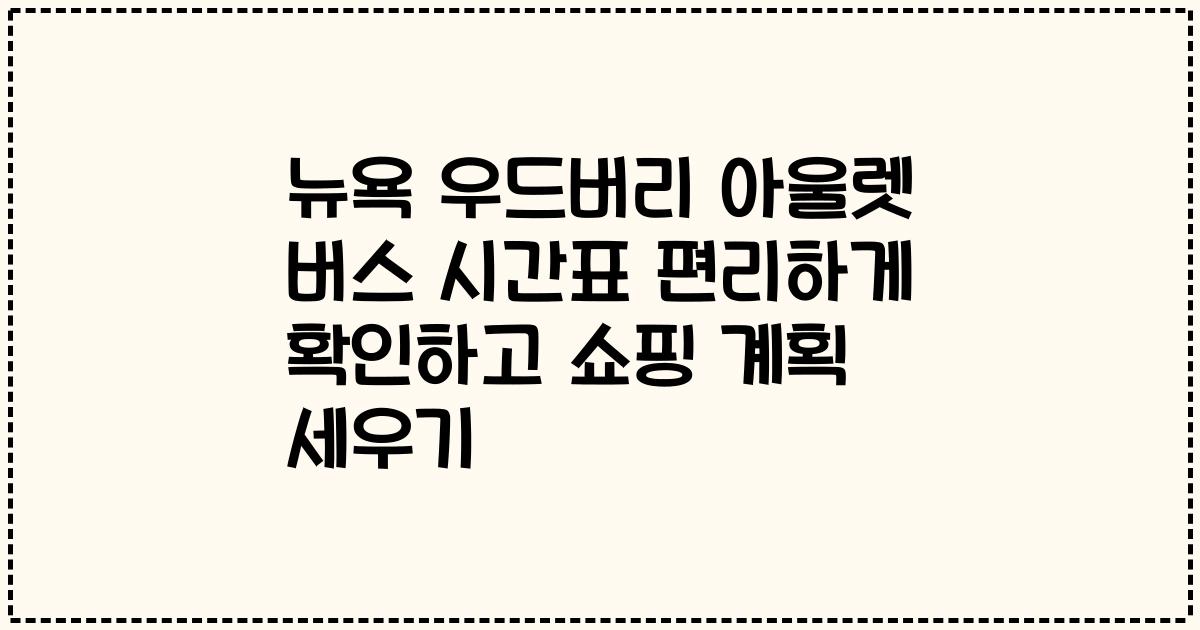 뉴욕 우드버리 아울렛 버스 시간표 편리하게 확인하고 쇼핑 계획 세우기