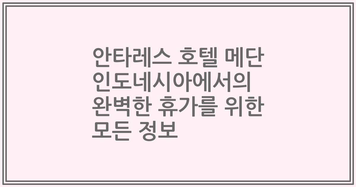 안타레스 호텔 메단 인도네시아에서의 완벽한 휴가를 위한 모든 정보