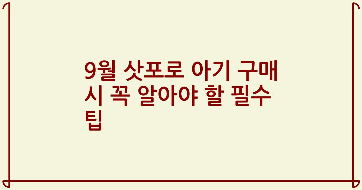 9월 삿포로 아기 구매 시 꼭 알아야 할 필수 팁