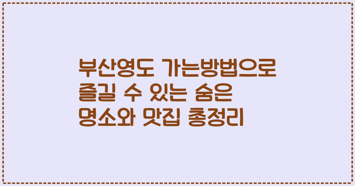 부산영도 가는방법으로 즐길 수 있는 숨은 명소와 맛집 총정리