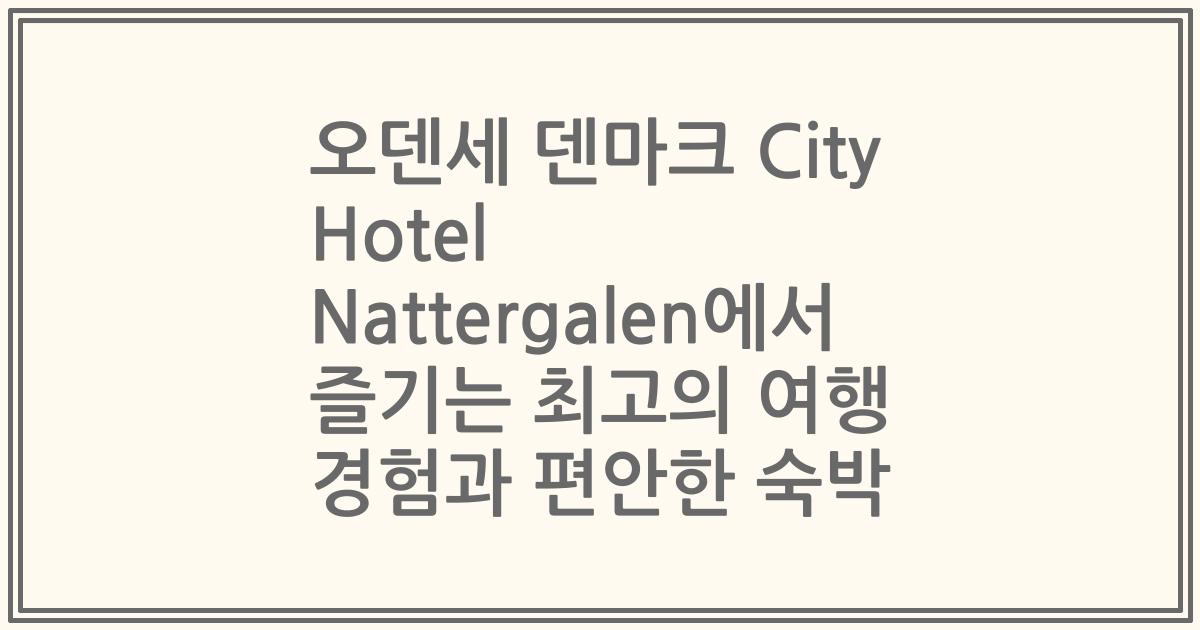 오덴세 덴마크 City Hotel Nattergalen에서 즐기는 최고의 여행 경험과 편안한 숙박