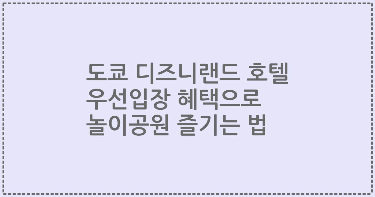 도쿄 디즈니랜드 호텔 우선입장 혜택으로 놀이공원 즐기는 법
