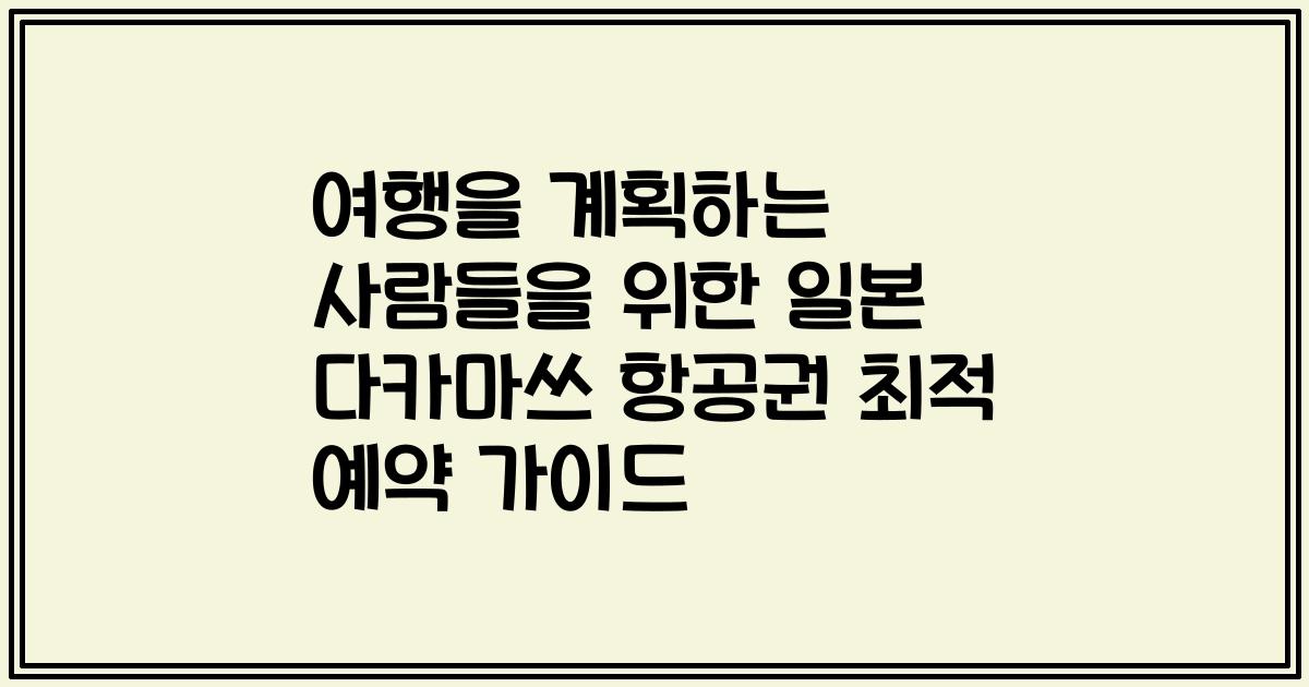 여행을 계획하는 사람들을 위한 일본 다카마쓰 항공권 최적 예약 가이드