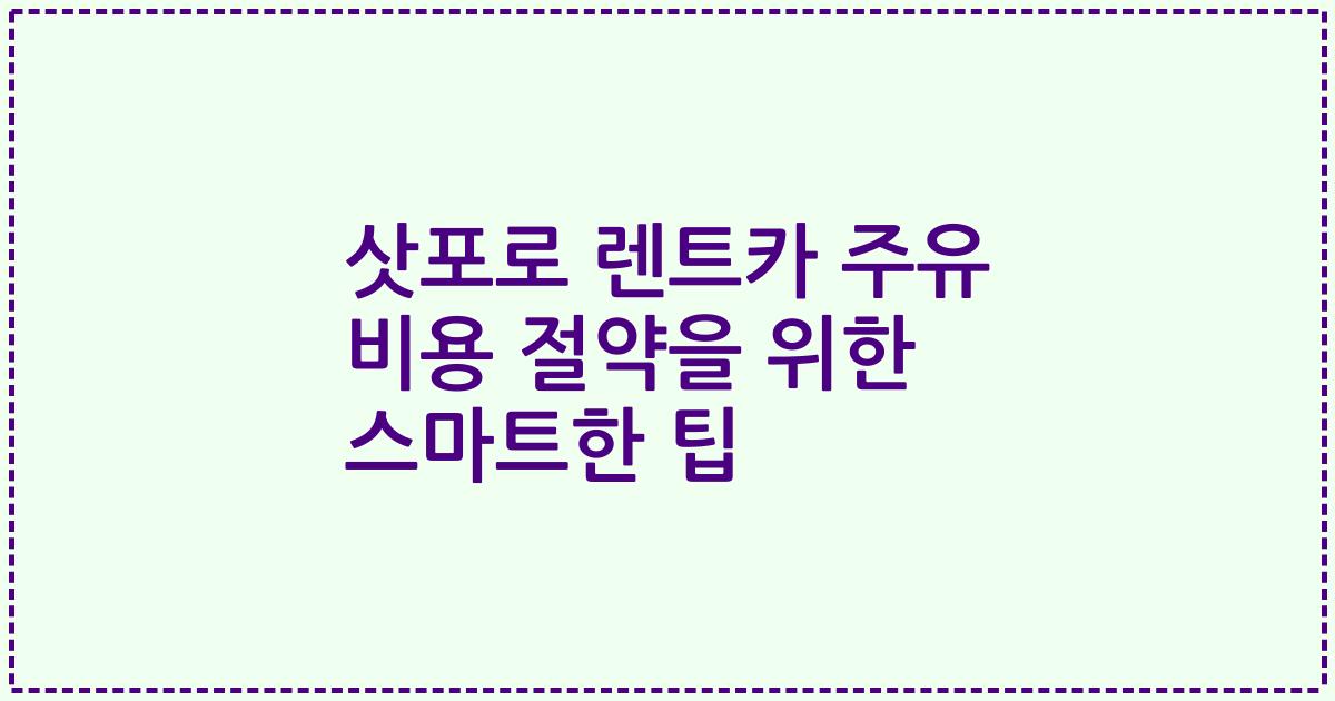 삿포로 렌트카 주유 비용 절약을 위한 스마트한 팁