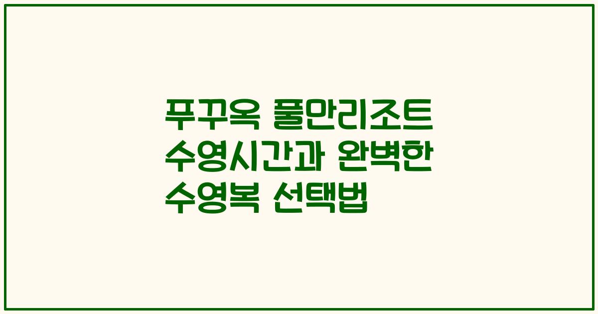 푸꾸옥 풀만리조트 수영시간과 완벽한 수영복 선택법