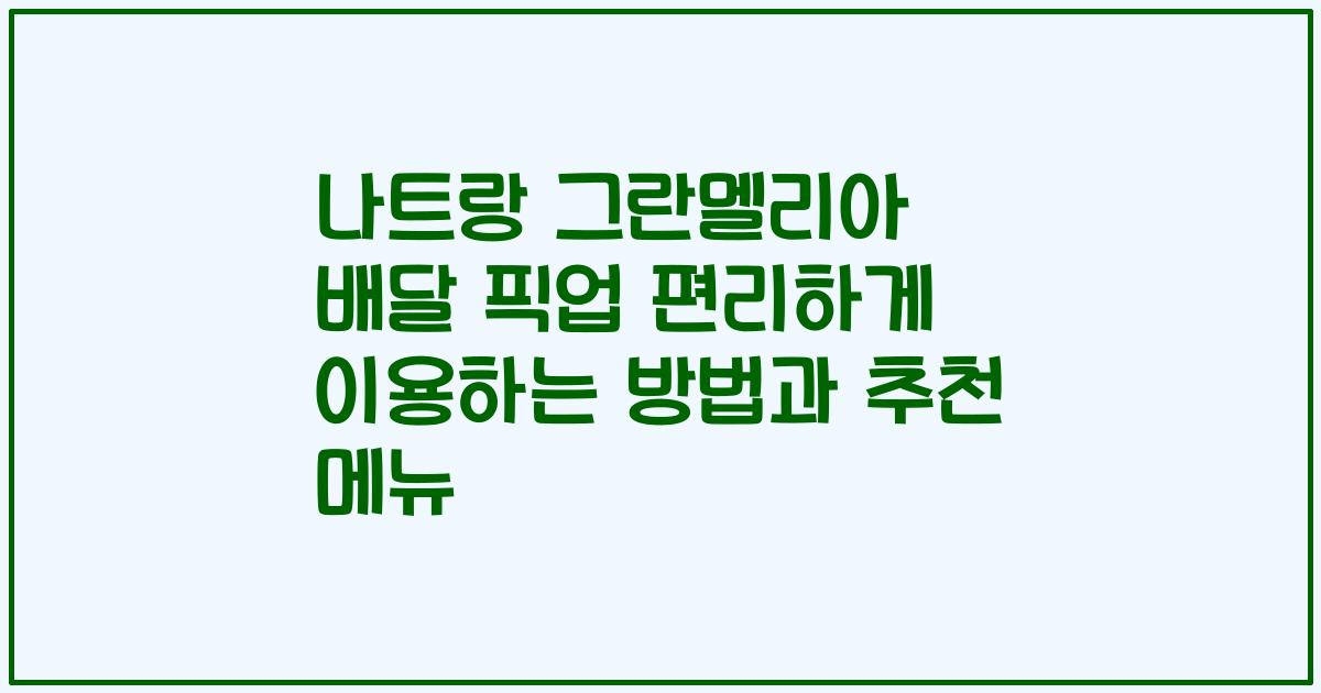 나트랑 그란멜리아 배달 픽업 편리하게 이용하는 방법과 추천 메뉴