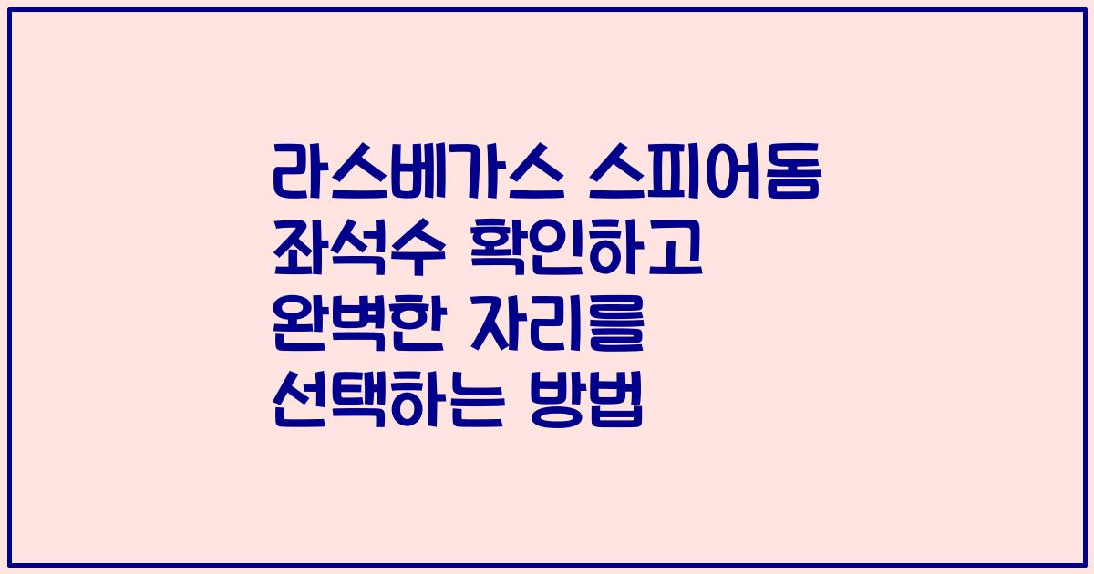 라스베가스 스피어돔 좌석수 확인하고 완벽한 자리를 선택하는 방법
