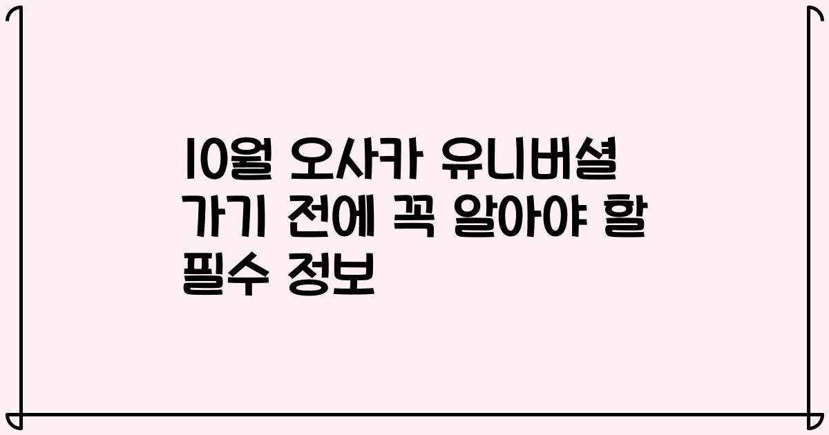 10월 오사카 유니버셜 가기 전에 꼭 알아야 할 필수 정보