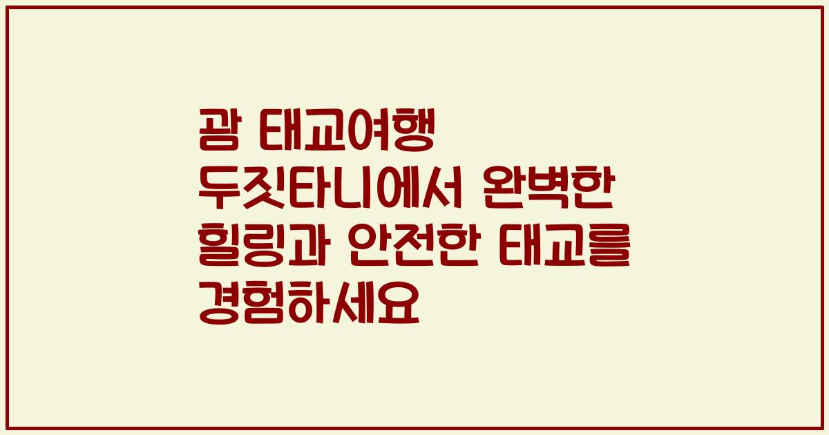 괌 태교여행 두짓타니에서 완벽한 힐링과 안전한 태교를 경험하세요