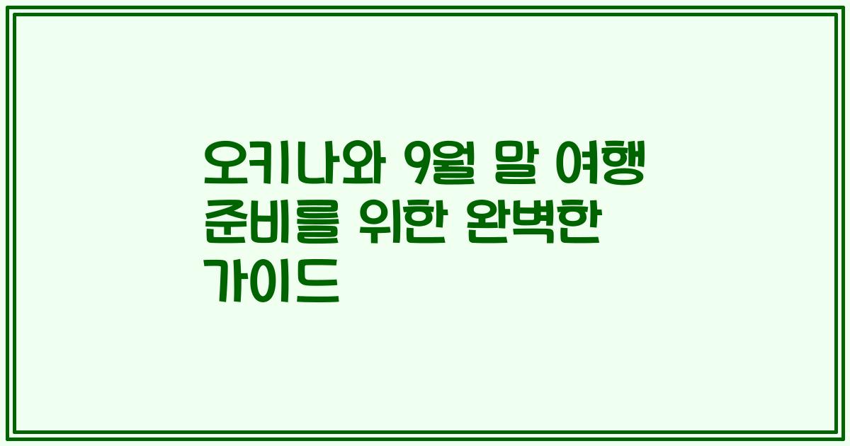 오키나와 9월 말 여행 준비를 위한 완벽한 가이드