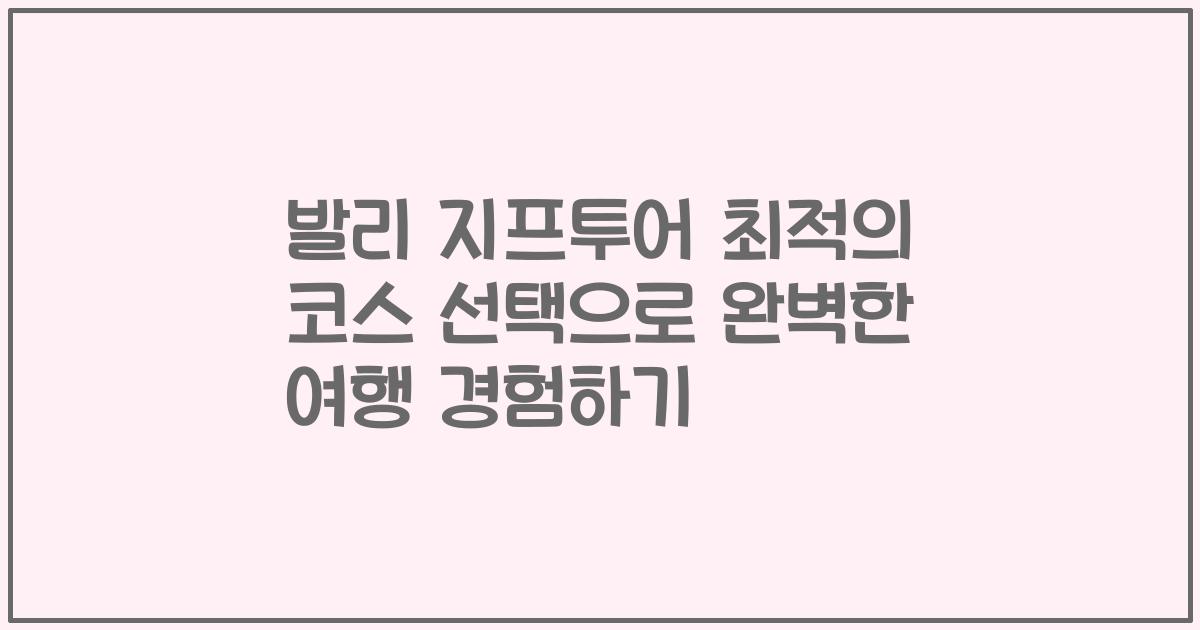 발리 지프투어 최적의 코스 선택으로 완벽한 여행 경험하기