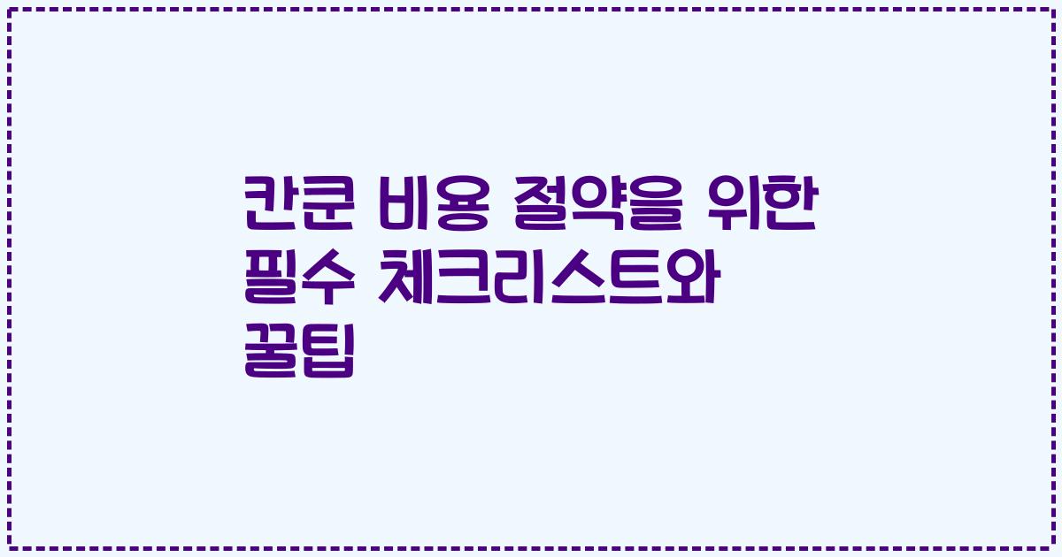 칸쿤 비용 절약을 위한 필수 체크리스트와 꿀팁
