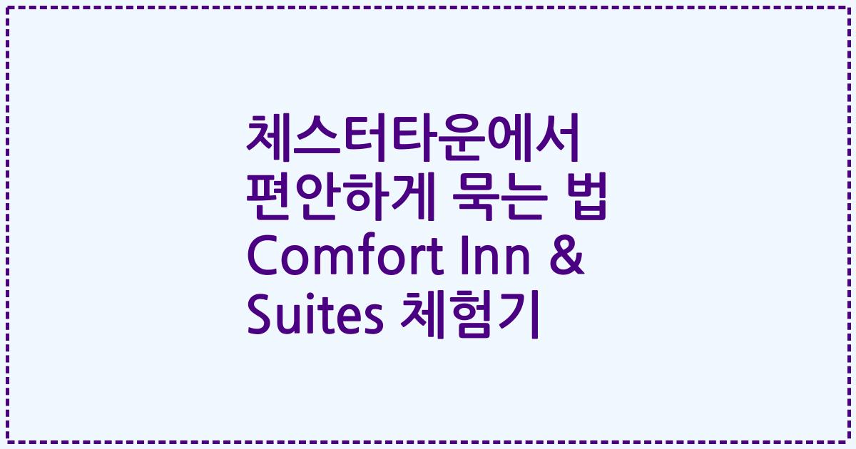 체스터타운에서 편안하게 묵는 법 Comfort Inn & Suites 체험기